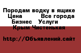 Породам водку в ящике › Цена ­ 950 - Все города Бизнес » Услуги   . Крым,Чистенькая